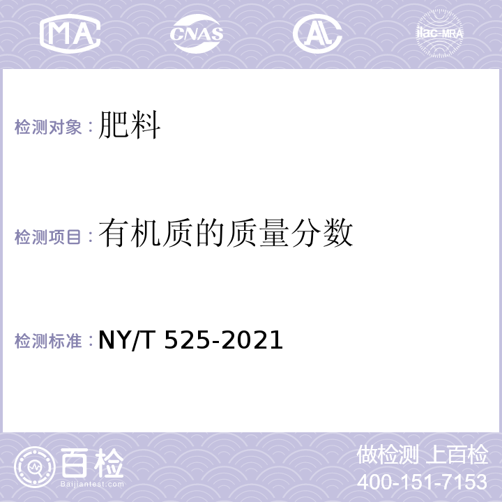 有机质的质量分数 有机肥料 NY/T 525-2021中附录D