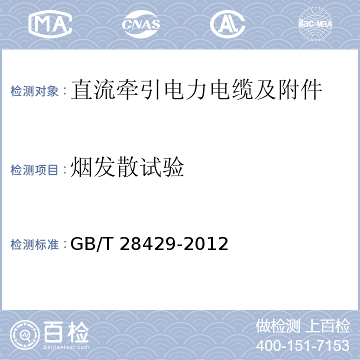 烟发散试验 轨道交通1500V及以下直流牵引电力电缆及附件GB/T 28429-2012