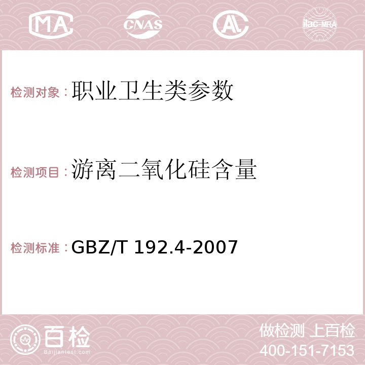 游离二氧化硅含量 工作场所空气中粉尘测定 第4部分: 游离二氧化硅含量（焦磷酸法） GBZ/T 192.4-2007