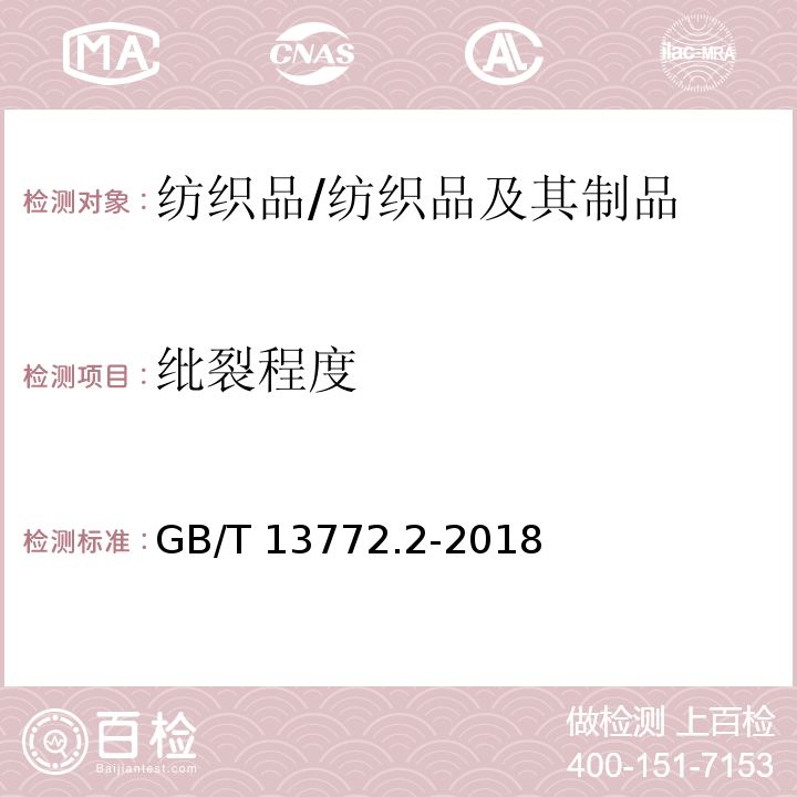 纰裂程度 纺织品机织物接缝处纱线抗滑移的测定 第2部分: 定负荷法/GB/T 13772.2-2018