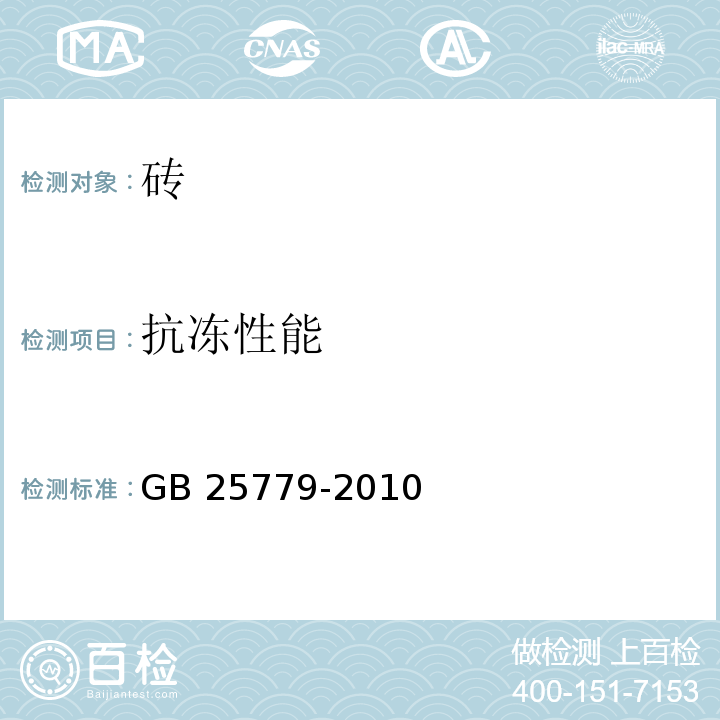 抗冻性能 承重混凝土多孔砖 GB 25779-2010