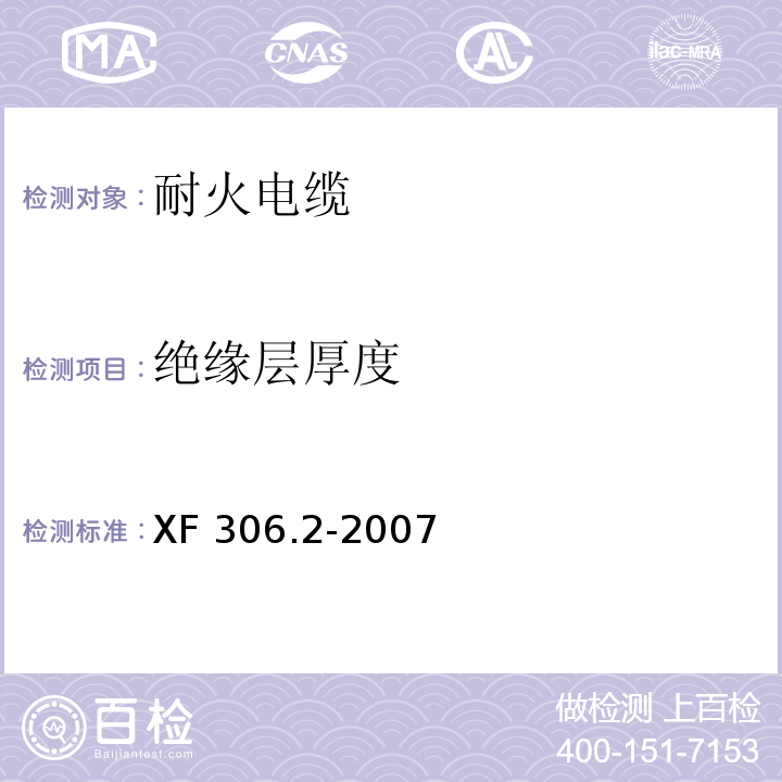 絕緣層厚度 阻燃及耐火電纜 塑料絕緣阻燃及耐火電纜分級(jí)和要求 第2部分：耐火電纜XF 306.2-2007