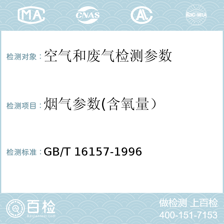 烟气参数(含氧量） 污染源排气中颗粒物测定与气态污染物采样方法 GB/T 16157-1996