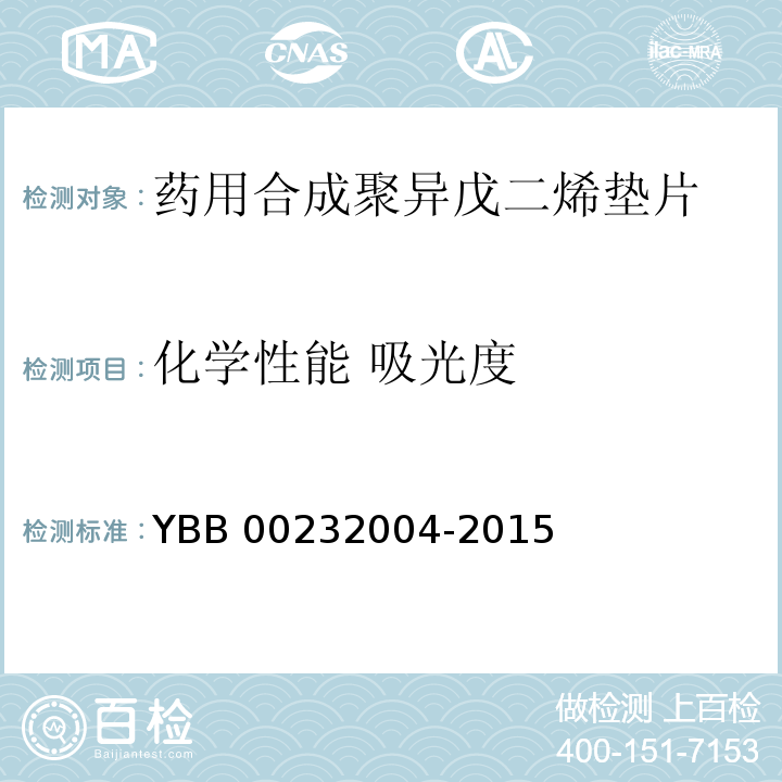 化学性能 吸光度 YBB 00232004-2015 药用合成聚异戊二烯垫片