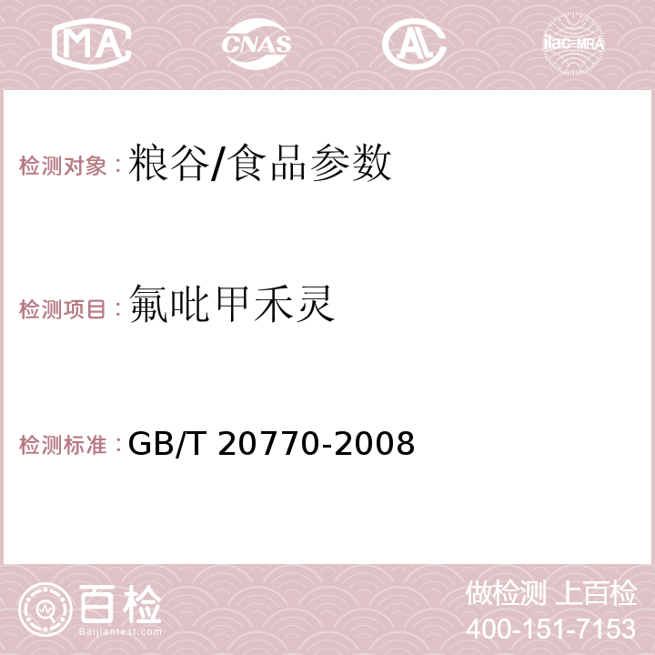 氟吡甲禾灵 粮谷中486种农药及相关化学品残留量的测定 液相色谱-串联质谱法/GB/T 20770-2008