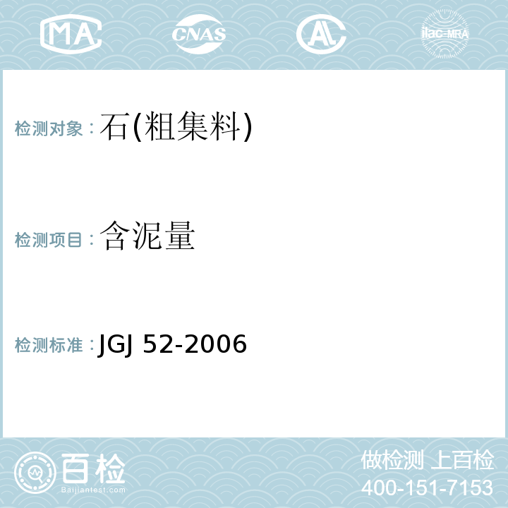 含泥量 普通混凝土用砂、石质量及检测方法标准 JGJ 52-2006