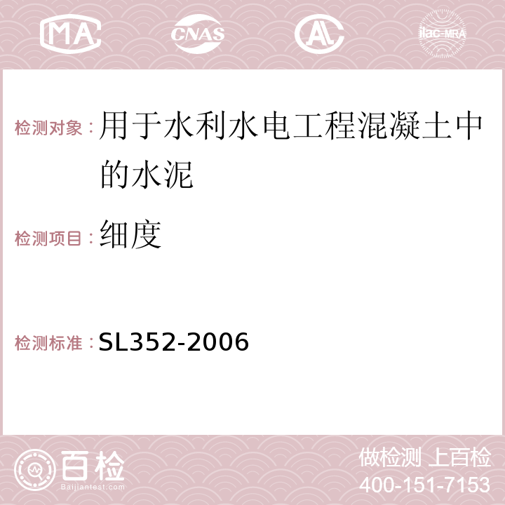 细度 水工混凝土试验规程 SL352-2006