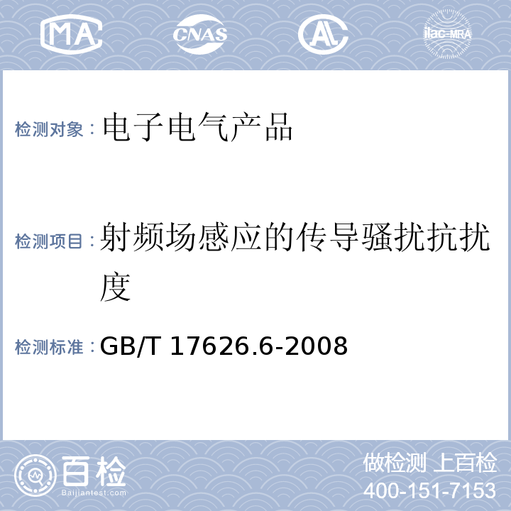 射频场感应的传导骚扰抗扰度 电磁兼容 试验和测量技术 射频场感应的传导骚扰抗扰度GB/T 17626.6-2008