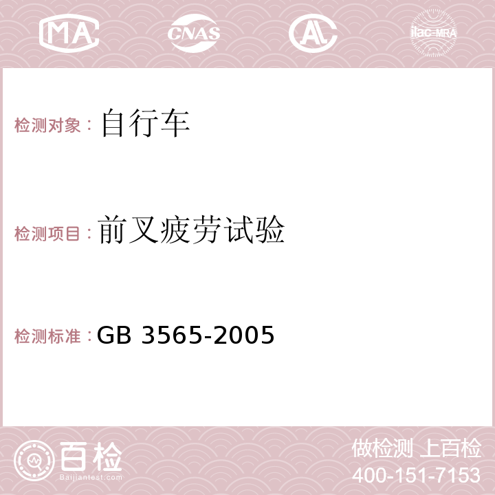 前叉疲劳试验 自行车安全要求 GB 3565-2005