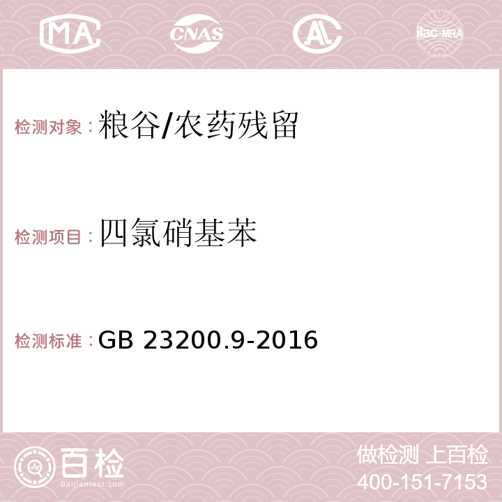 四氯硝基苯 食品安全国家标准粮谷中475种农药及相关化学品残留量的测定 气相色谱-质谱法/GB 23200.9-2016