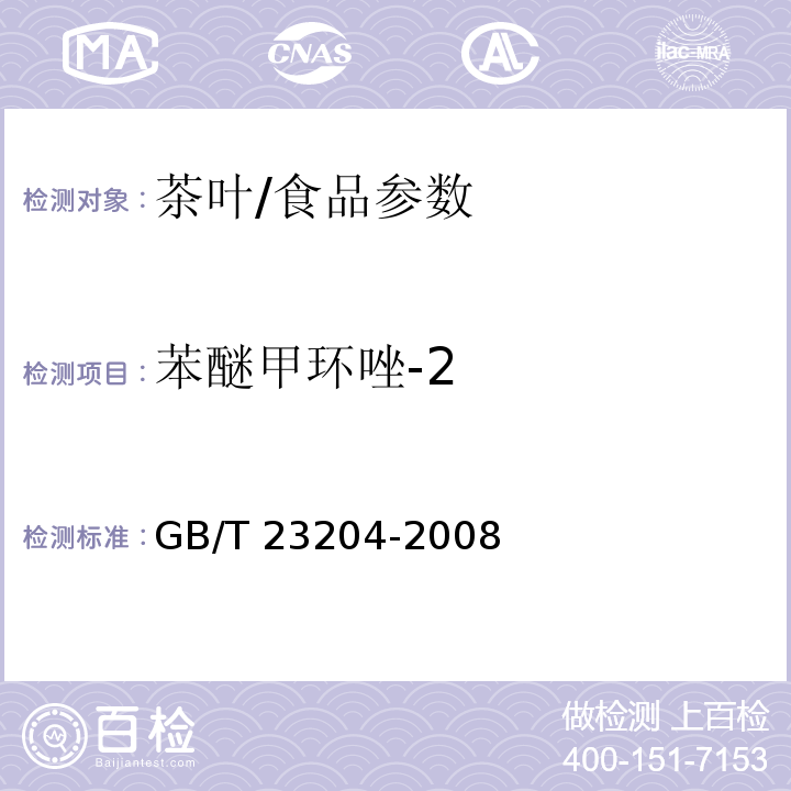 苯醚甲環唑-2 茶葉中519種農藥及相關化學品殘留量的測定 氣相色譜-質譜法/GB/T 23204-2008