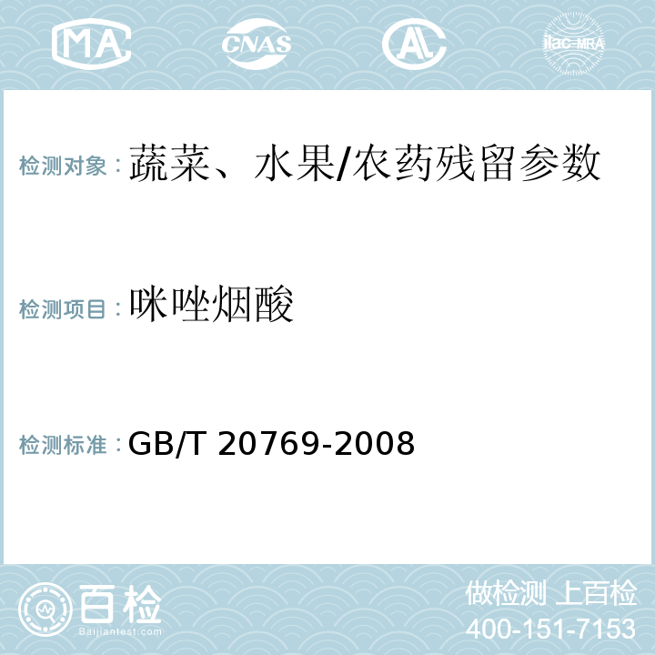 咪唑烟酸 水果和蔬菜中450种农药及相关化学品残留量的测定 液相色谱-串联质谱法/GB/T 20769-2008