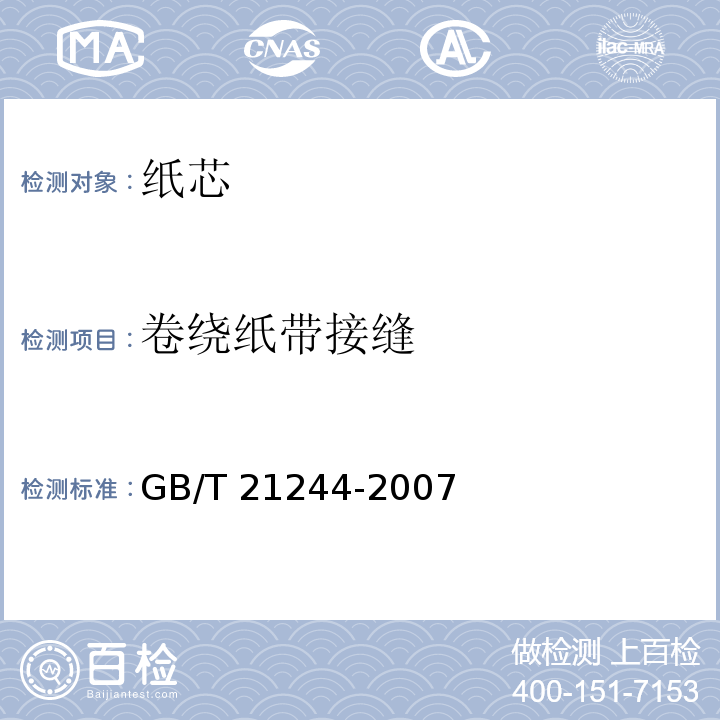 卷绕纸带接缝 纸芯GB/T 21244-2007