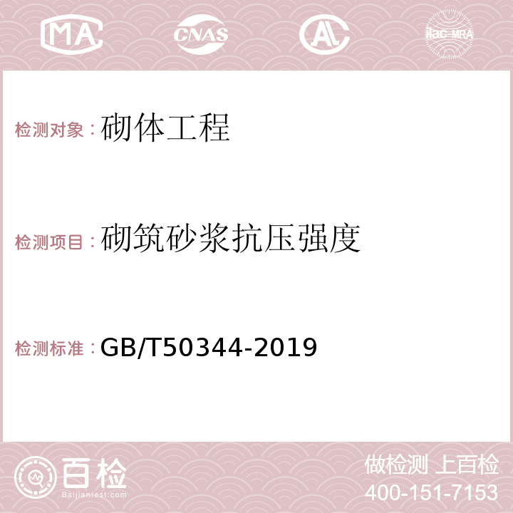 砌筑砂浆抗压强度 建筑结构检测技术标准 GB/T50344-2019