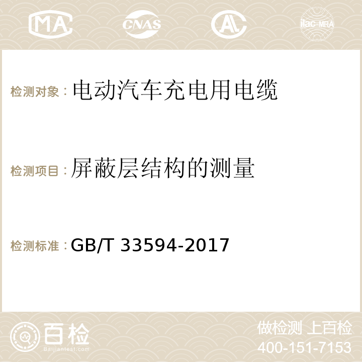 屏蔽层结构的测量 电动汽车充电用电缆GB/T 33594-2017