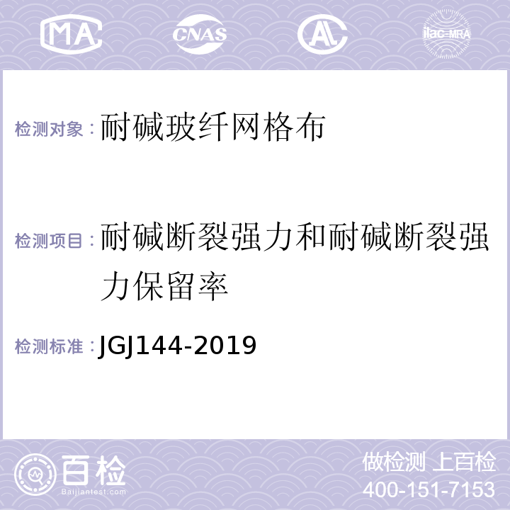 耐碱断裂强力和耐碱断裂强力保留率 外墙外保温工程技术规程 JGJ144-2019