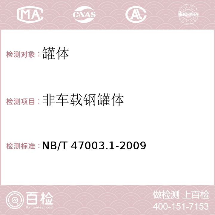 非车载钢罐体 NB/T 47003.1-2009 钢制焊接常压容器(附标准释义)(同JB/T 4735.1-2009)