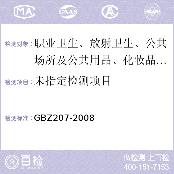  GBZ 207-2008 外照射个人剂量系统性能检验规范