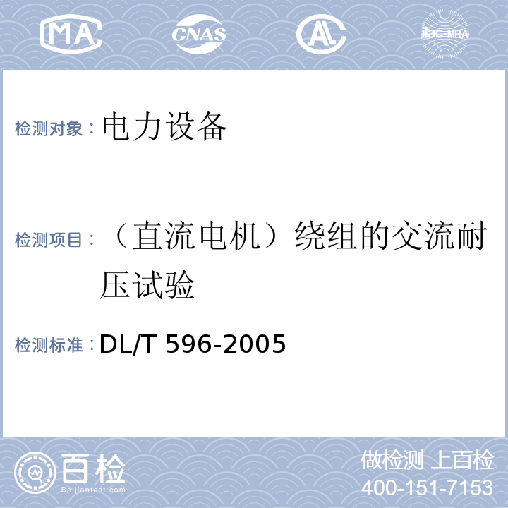（直流电机）绕组的交流耐压试验 电力设备预防性试验规程DL/T 596-2005