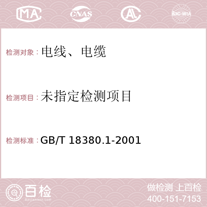  GB/T 18380.1-2001 电缆在火焰条件下的燃烧试验 第1部分:单根绝缘电线或电缆的垂直燃烧试验方法