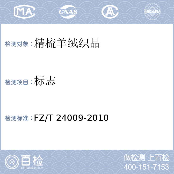 标志 精梳羊绒织品FZ/T 24009-2010