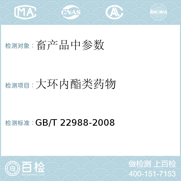 大环内酯类药物 牛奶和奶粉中螺旋霉素、吡利霉素、竹桃霉素、替米卡星、红霉素、泰乐菌素残留量的测定 液相色谱-串联质谱法GB/T 22988-2008