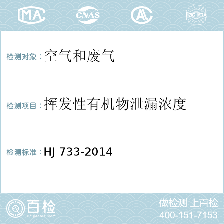 挥发性有机物泄漏浓度 泄露和敞开液面排放的挥发性有机物检测技术导则HJ 733-2014