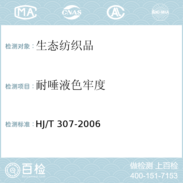 耐唾液色牢度 HJ/T 307-2006 环境标志产品技术要求 生态纺织品