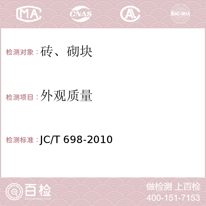 外观质量 石膏砌块 JC/T 698-2010（7.1）