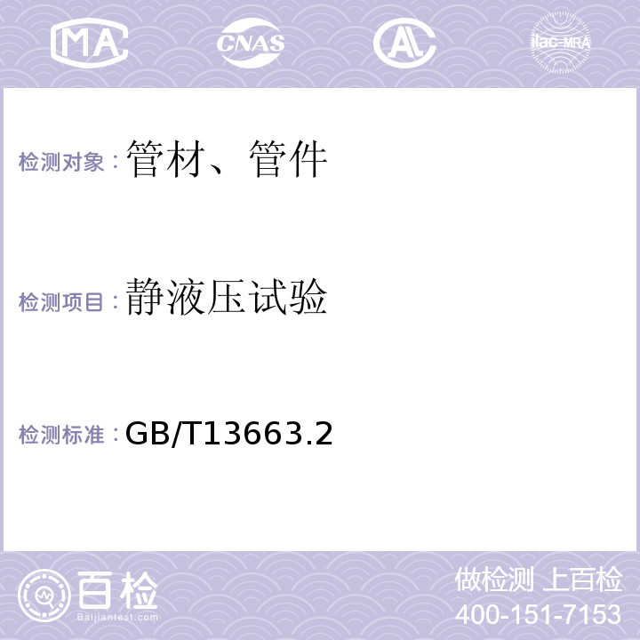 静液压试验 GB/T 13663.2、5-2018 给水用聚乙烯（PE）管道系统 GB/T13663.2、5-2018