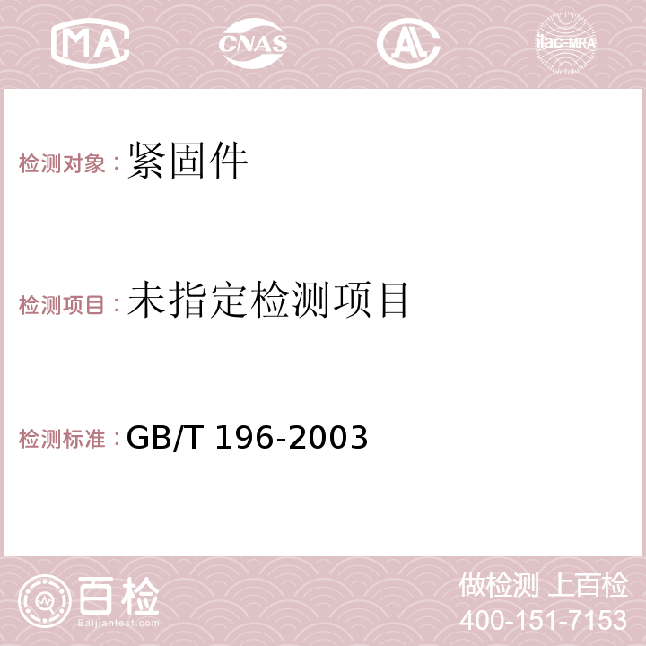  GB/T 196-2003 普通螺纹 基本尺寸