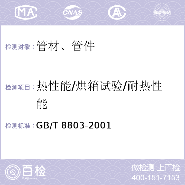 热性能/烘箱试验/耐热性能 注射成型硬质聚氯乙烯(PVC-U)、氯化聚氯乙烯(PVC-C)、丙烯腈-丁二烯-苯乙烯三元共聚物(ABS)和丙烯腈-苯乙烯-丙烯酸盐三元共聚物(ASA)管件热烘箱试验方法GB/T 8803-2001