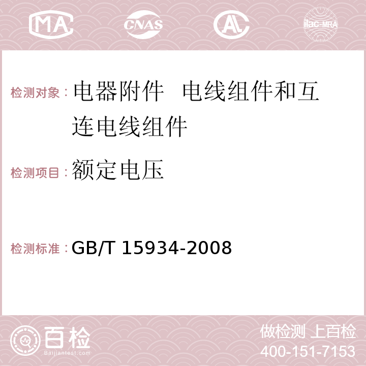 额定电压 电器附件 电线组件和互连电线组件GB/T 15934-2008