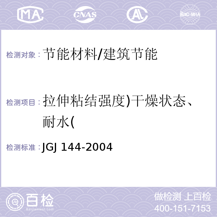 拉伸粘结强度)干燥状态、耐水( 外墙外保温工程技术规程 /JGJ 144-2004