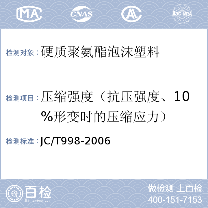 压缩强度（抗压强度、10%形变时的压缩应力） JC/T 998-2006 喷涂聚氨酯硬泡体保温材料