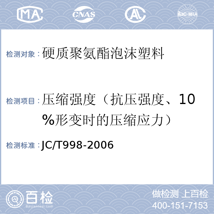 压缩强度（抗压强度、10%形变时的压缩应力） 喷涂聚氨酯硬泡体保温材料 JC/T998-2006