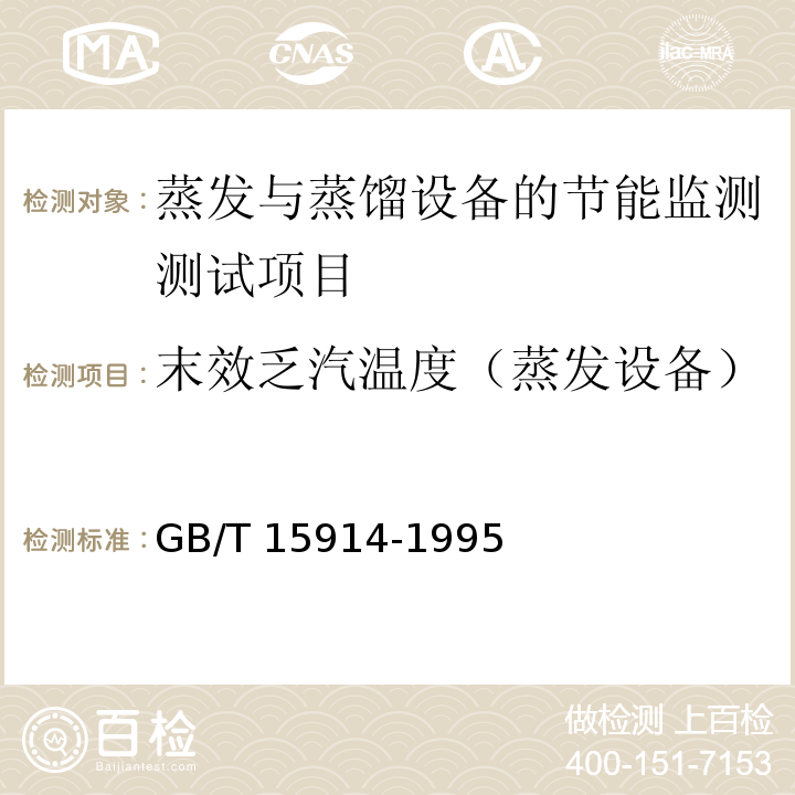 末效乏汽温度（蒸发设备） GB/T 15914-1995 蒸汽加热设备节能监测方法