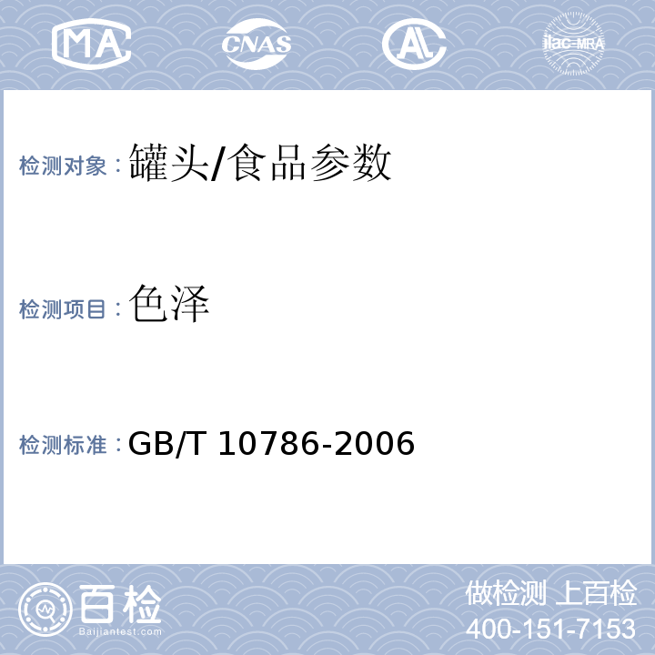色泽 罐头食品的检验方法/GB/T 10786-2006