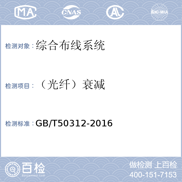 （光纤）衰减 GB/T 50312-2016 综合布线系统工程验收规范