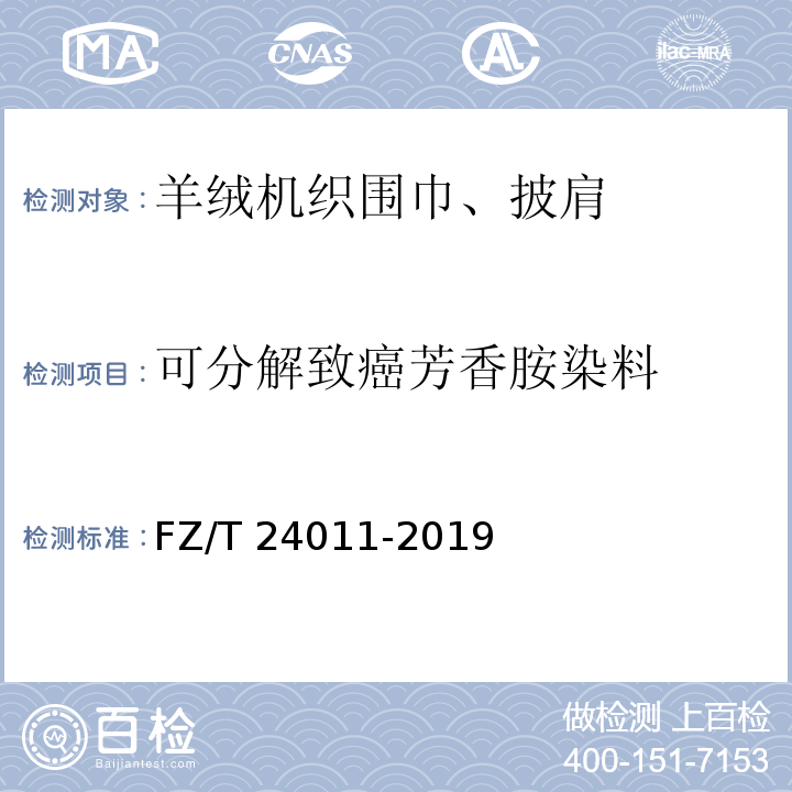 可分解致癌芳香胺染料 羊绒机织围巾、披肩FZ/T 24011-2019