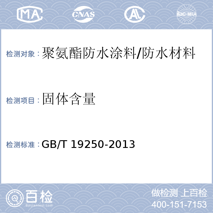 固体含量 聚氨酯防水涂料 （6.5）/GB/T 19250-2013