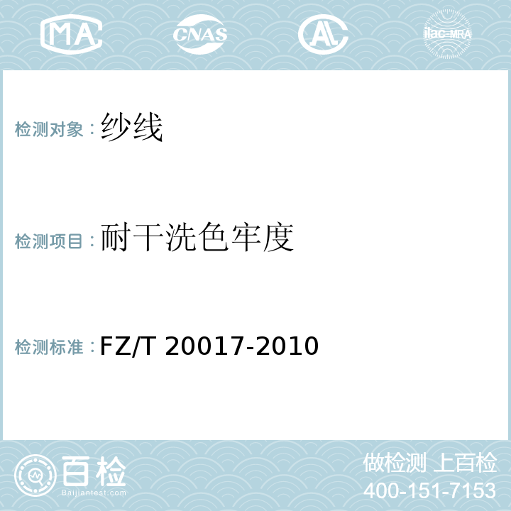 耐干洗色牢度 毛纱试验方法FZ/T 20017-2010