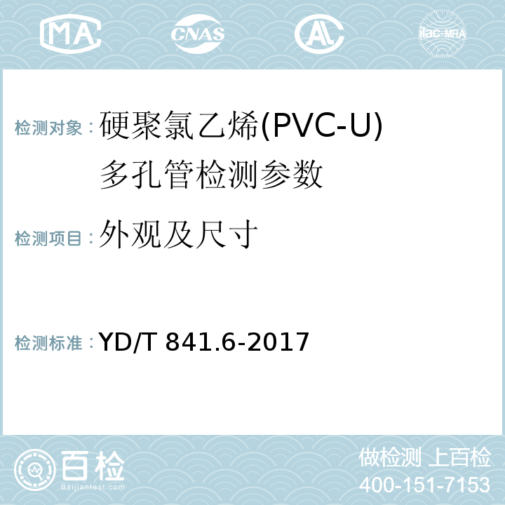 外观及尺寸 地下通信管道用塑料管 第6部分：栅格管 YD/T 841.6-2017