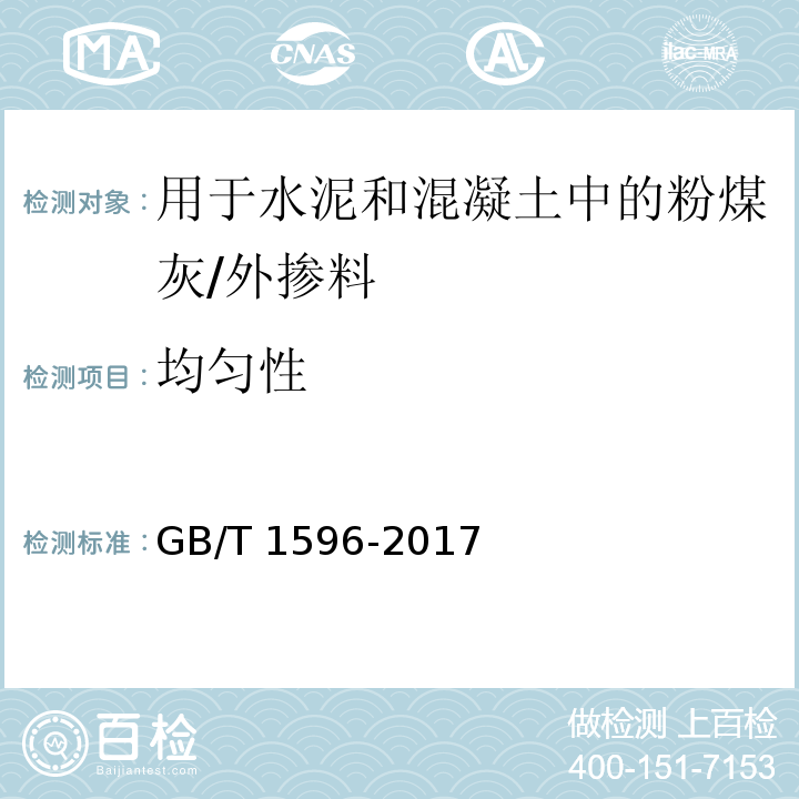 均匀性 用于水泥和混凝土中的粉煤灰 (6.5)/GB/T 1596-2017