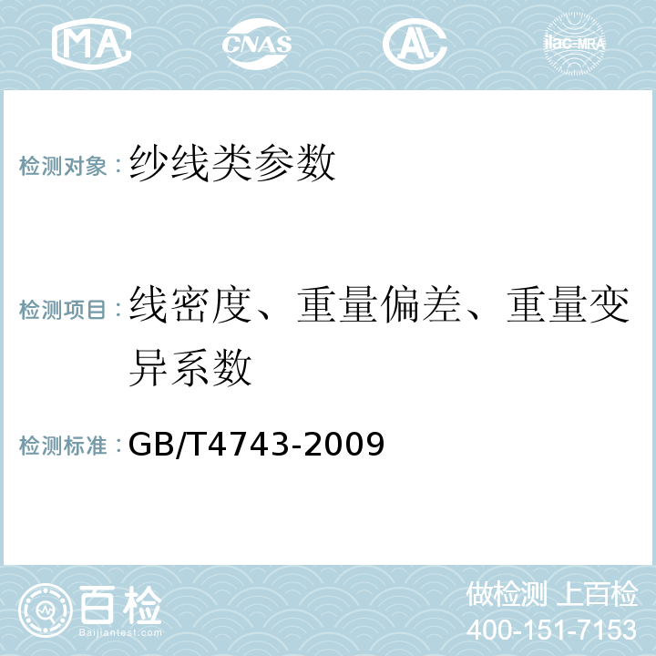 线密度、重量偏差、重量变异系数 纱线线密度的测定 绞纱法 GB/T4743-2009