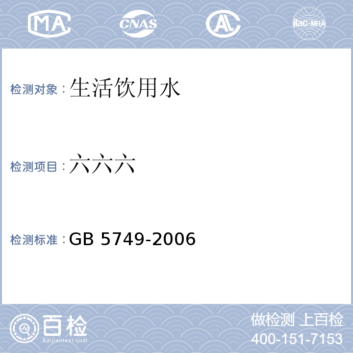 六六六 生活饮用水卫生标准 GB 5749-2006