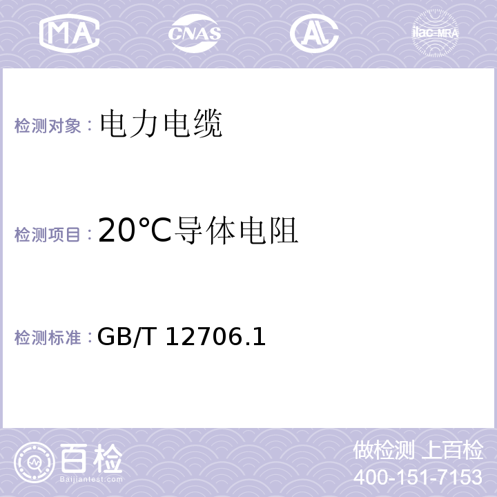 20℃导体电阻 GB/T 12706.1~3-2020 额定电压1kV（Um=1.2kV）到35kV（Um=40.5kV）挤包绝缘电力电缆及附件 