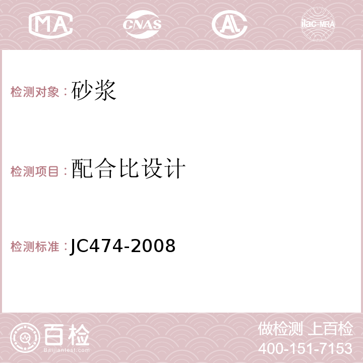 配合比设计 砂浆、混凝土防水剂 JC474-2008