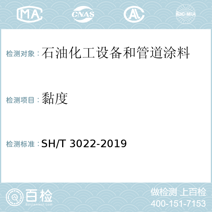 黏度 SH/T 3022-2019 石油化工设备和管道涂料防腐蚀设计标准(附条文说明)(附2021年第1号修改单)