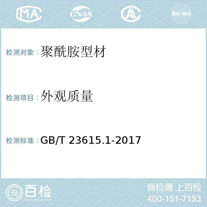 外观质量 铝合金建筑型材用隔热材料 第1部分：聚酰胺型材GB/T 23615.1-2017